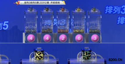 第2023312期排列3开奖现场截图图片