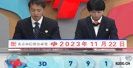 第2023312期福彩3D开奖现场截图图片