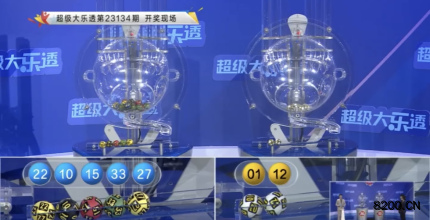 第2023134期大乐透开奖现场截图图片