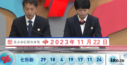 第2023134期七乐彩开奖现场截图图片