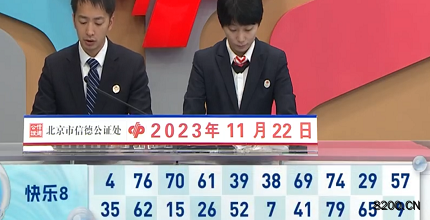 第2023312期快乐8开奖现场截图图片