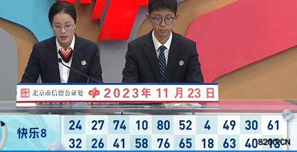 第2023313期快乐8开奖现场截图图片