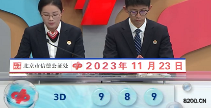 第2023313期福彩3D开奖现场截图图片