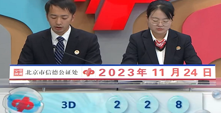 开奖结果图片
