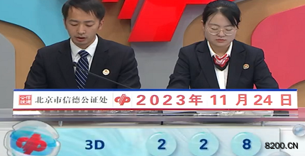 第2023314期福彩3D开奖现场截图图片