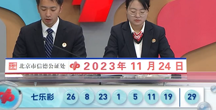 开奖结果图片
