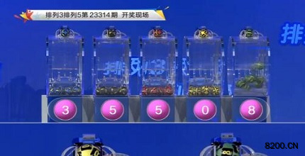 第2023314期排列3开奖现场截图图片