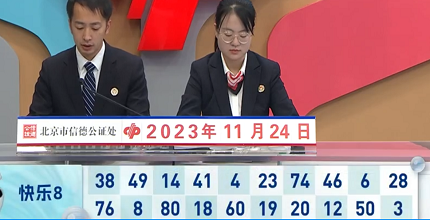 开奖结果图片