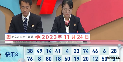 第2023314期快乐8开奖现场截图图片