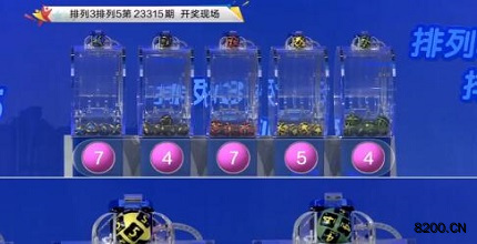 第2023315期排列3开奖现场截图图片