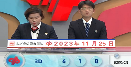 第2023315期福彩3D开奖现场截图图片