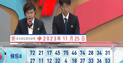开奖结果图片