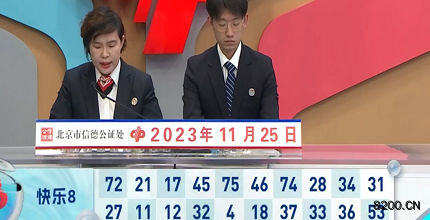 第2023315期快乐8开奖现场截图图片