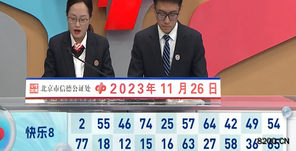 第2023316期快乐8开奖现场截图图片