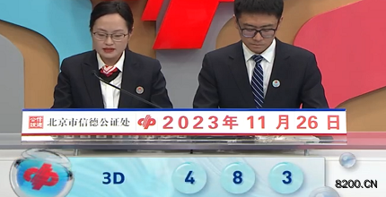 第2023316期福彩3D开奖现场截图图片