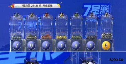 第2023136期七星彩开奖现场截图图片