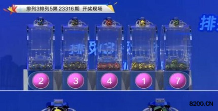 第2023316期排列3开奖现场截图图片