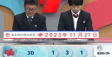 第2023317期福彩3D开奖现场截图图片