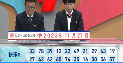 开奖结果图片