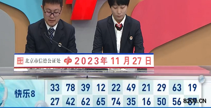 第2023317期快乐8开奖现场截图图片