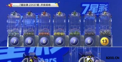 第2023137期七星彩开奖现场截图图片