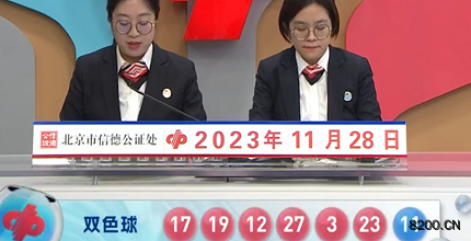 第2023137期双色球开奖现场截图图片