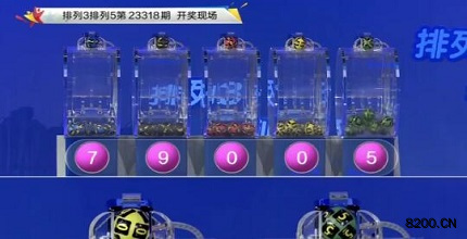 第2023318期排列3开奖现场截图图片