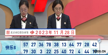 第2023318期快乐8开奖现场截图图片