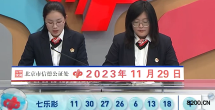 第2023137期七乐彩开奖现场截图图片