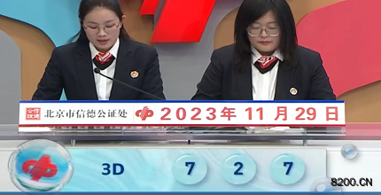 第2023319期福彩3D开奖现场截图图片