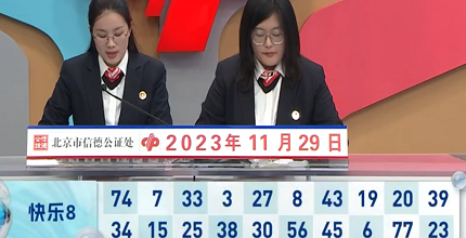 开奖结果图片