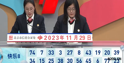 第2023319期快乐8开奖现场截图图片
