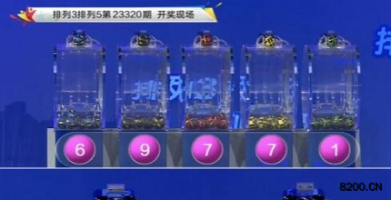 第2023320期排列3开奖现场截图图片