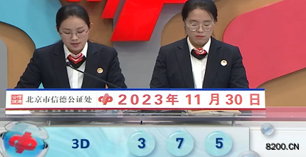 第2023320期福彩3D开奖现场截图图片