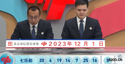 第2023138期七乐彩开奖现场截图图片
