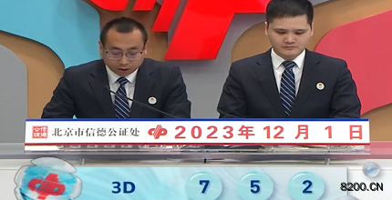 第2023321期福彩3D开奖现场截图图片