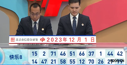 第2023321期快乐8开奖现场截图图片