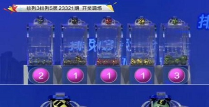 开奖结果图片