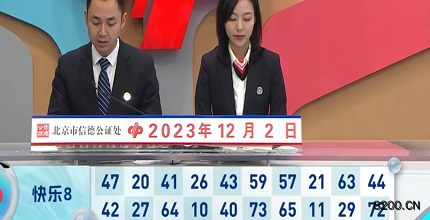 第2023322期快乐8开奖现场截图图片