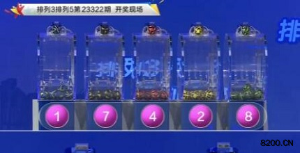 第2023322期排列3开奖现场截图图片