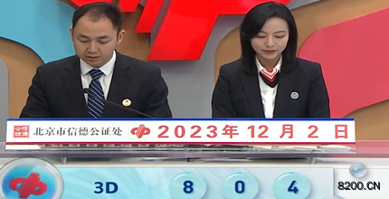 第2023322期福彩3D开奖现场截图图片