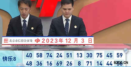 第2023323期快乐8开奖现场截图图片