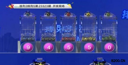 第2023323期排列3开奖现场截图图片