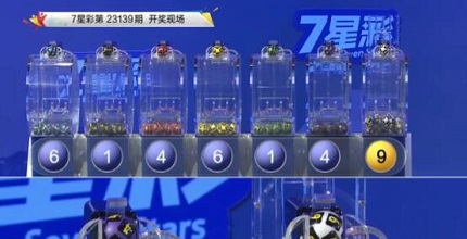 开奖结果图片
