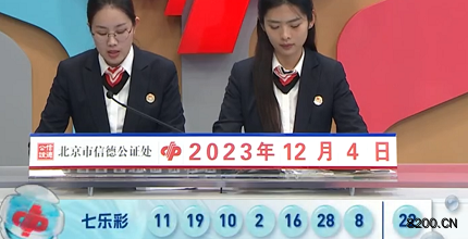 第2023139期七乐彩开奖现场截图图片