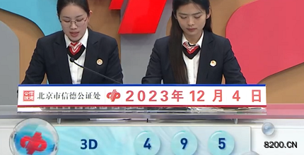 第2023324期福彩3D开奖现场截图图片