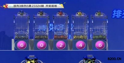 第2023324期排列3开奖现场截图图片