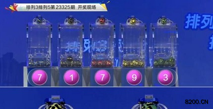 第2023325期排列3开奖现场截图图片