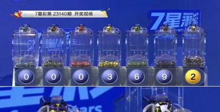开奖结果图片