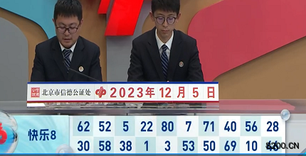 第2023325期快乐8开奖现场截图图片